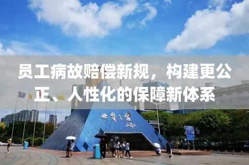 员工病故赔偿新规，构建更公正、人性化的保障新体系