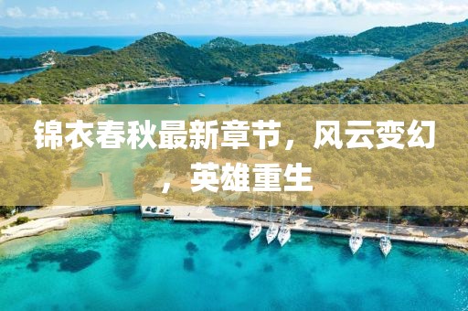锦衣春秋最新章节，风云变幻，英雄重生