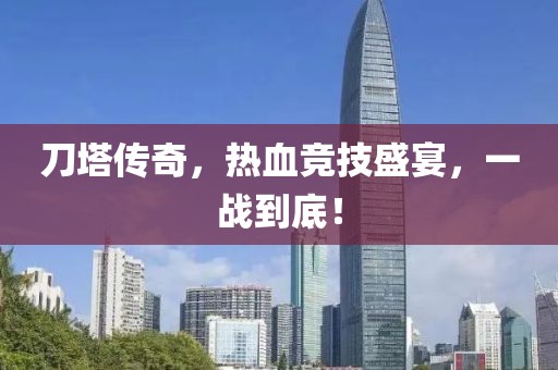 刀塔传奇，热血竞技盛宴，一战到底！