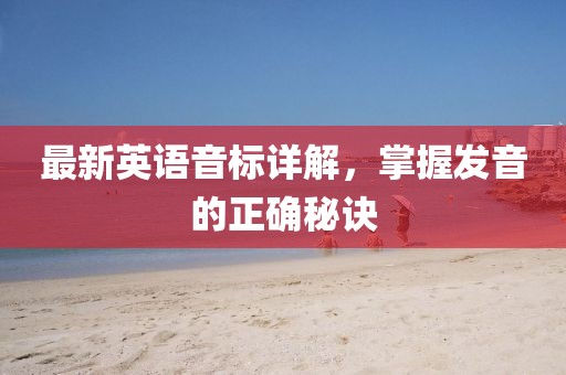 最新英语音标详解，掌握发音的正确秘诀