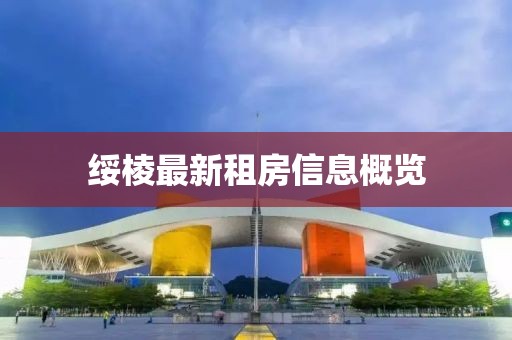 绥棱最新租房信息概览