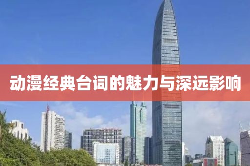 动漫经典台词的魅力与深远影响