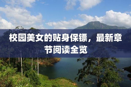 校园美女的贴身保镖，最新章节阅读全览