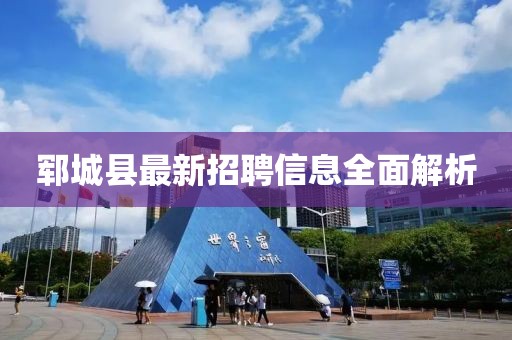 郓城县最新招聘信息全面解析