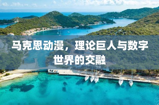 马克思动漫，理论巨人与数字世界的交融
