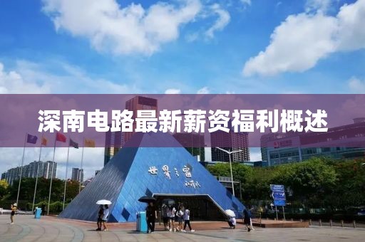 深南电路最新薪资福利概述