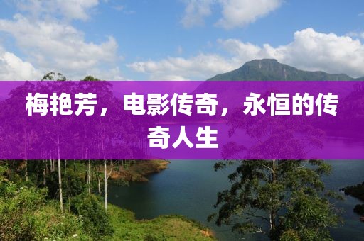 梅艳芳，电影传奇，永恒的传奇人生