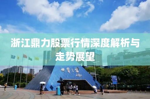 浙江鼎力股票行情深度解析与走势展望