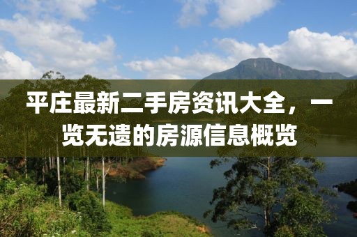 平庄最新二手房资讯大全，一览无遗的房源信息概览