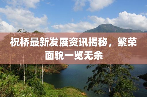 祝桥最新发展资讯揭秘，繁荣面貌一览无余