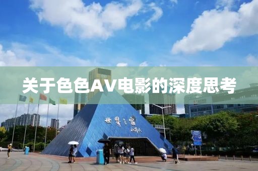 关于色色AV电影的深度思考
