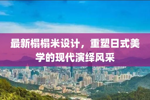 最新榻榻米设计，重塑日式美学的现代演绎风采