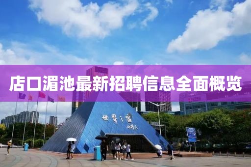 店口湄池最新招聘信息全面概览