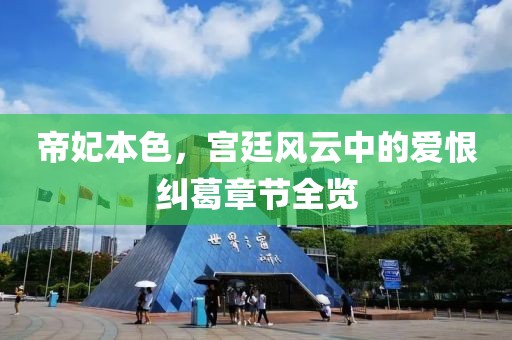 帝妃本色，宫廷风云中的爱恨纠葛章节全览