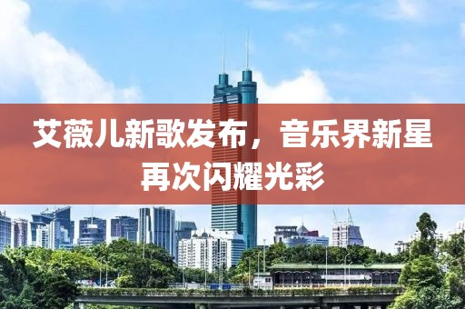 艾薇儿新歌发布，音乐界新星再次闪耀光彩