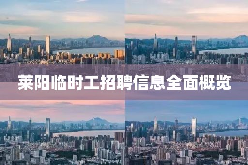 莱阳临时工招聘信息全面概览