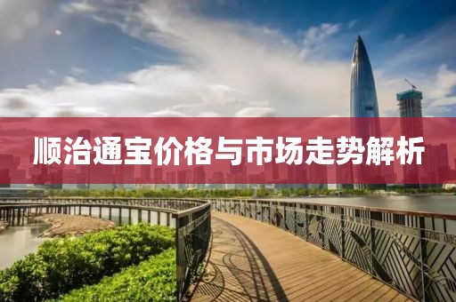 顺治通宝价格与市场走势解析