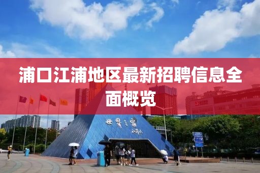 浦口江浦地区最新招聘信息全面概览