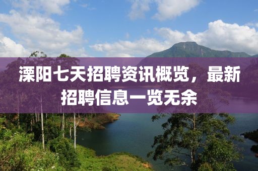 溧阳七天招聘资讯概览，最新招聘信息一览无余