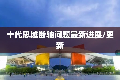 十代思域断轴问题最新进展/更新