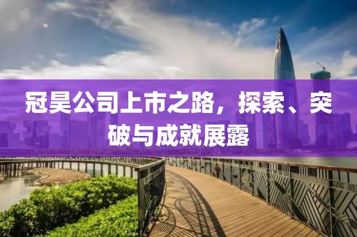 冠昊公司上市之路，探索、突破与成就展露