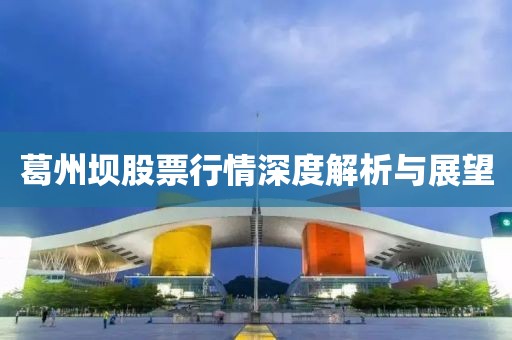 葛州坝股票行情深度解析与展望
