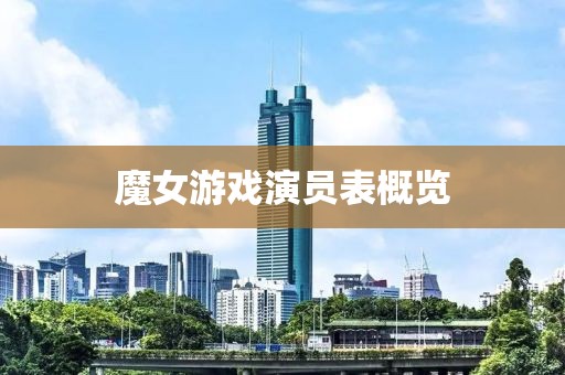 魔女游戏演员表概览