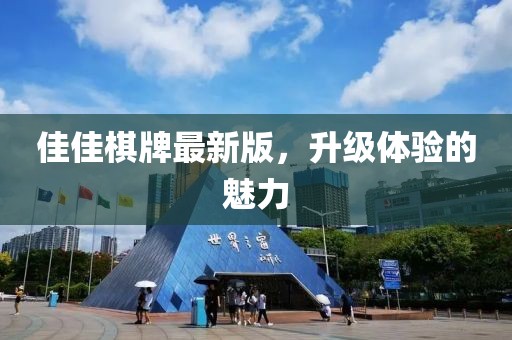 佳佳棋牌最新版，升级体验的魅力