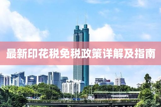 最新印花税免税政策详解及指南