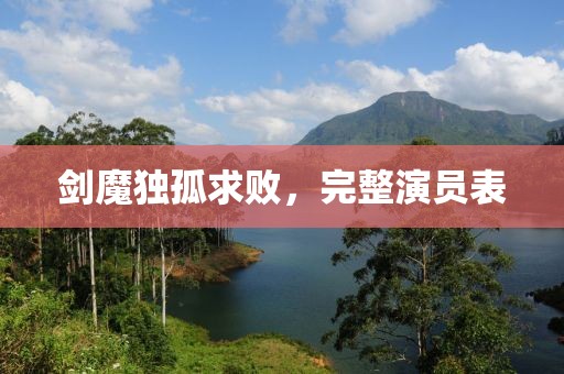 剑魔独孤求败，完整演员表
