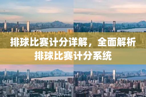 排球比赛计分详解，全面解析排球比赛计分系统