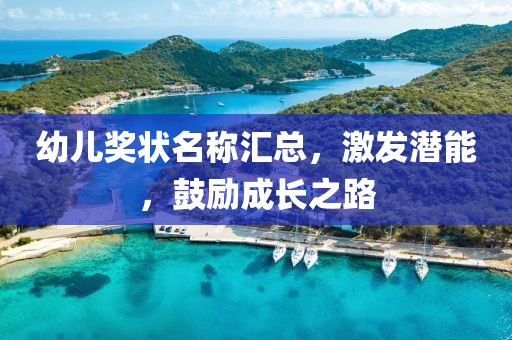 幼儿奖状名称汇总，激发潜能，鼓励成长之路