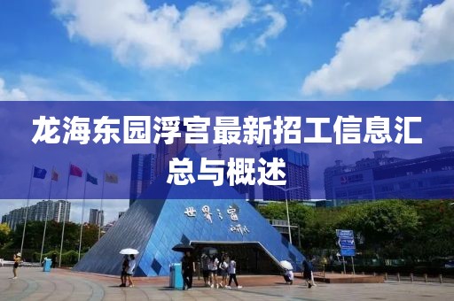 龙海东园浮宫最新招工信息汇总与概述