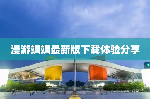 漫游飒飒最新版下载体验分享