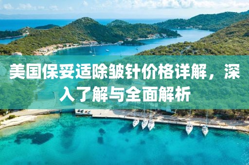 美国保妥适除皱针价格详解，深入了解与全面解析