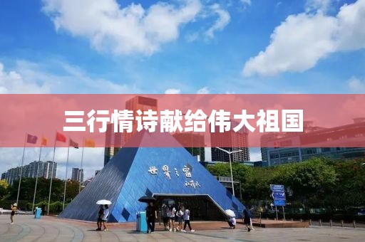 三行情诗献给伟大祖国