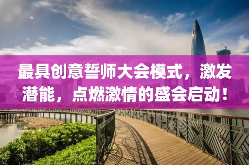 最具创意誓师大会模式，激发潜能，点燃激情的盛会启动！
