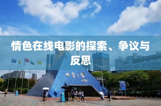 情色在线电影的探索、争议与反思