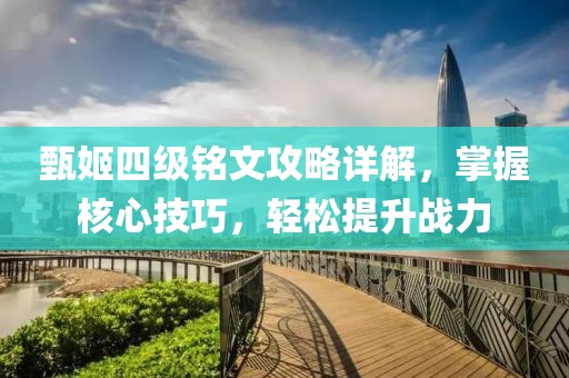 甄姬四级铭文攻略详解，掌握核心技巧，轻松提升战力