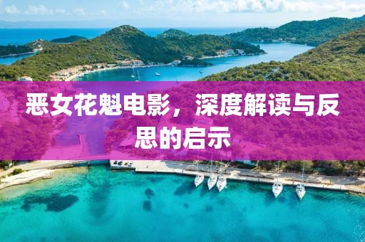 恶女花魁电影，深度解读与反思的启示