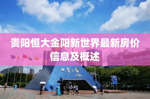 贵阳恒大金阳新世界最新房价信息及概述