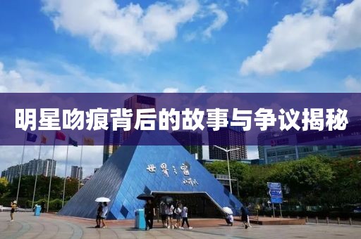 明星吻痕背后的故事与争议揭秘