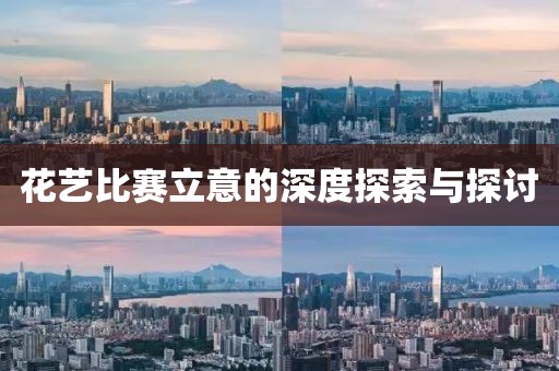 花艺比赛立意的深度探索与探讨