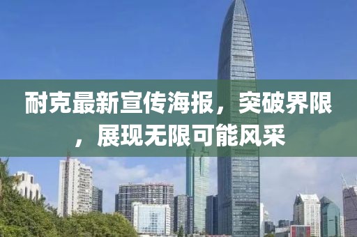 耐克最新宣传海报，突破界限，展现无限可能风采