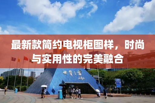 最新款简约电视柜图样，时尚与实用性的完美融合