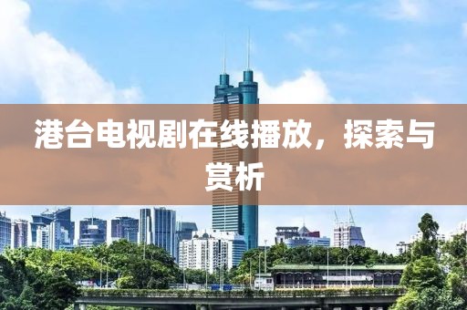 港台电视剧在线播放，探索与赏析