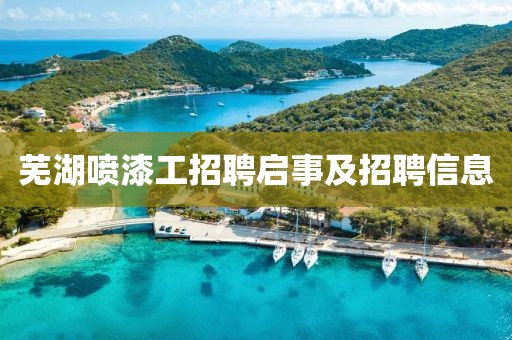 芜湖喷漆工招聘启事及招聘信息