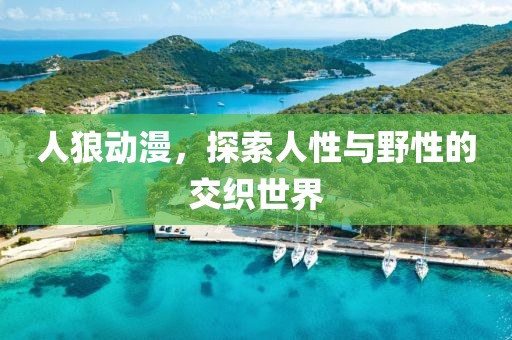 人狼动漫，探索人性与野性的交织世界