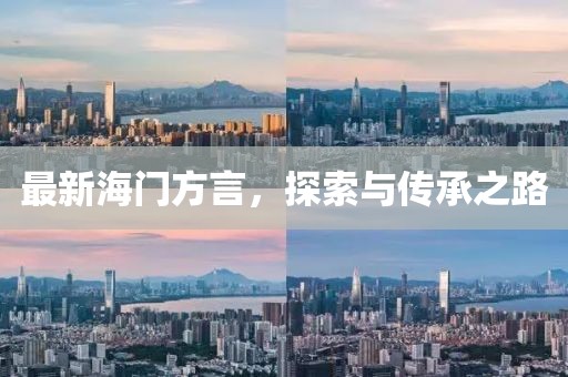 最新海门方言，探索与传承之路