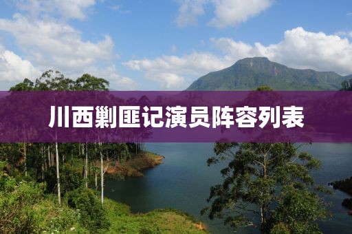 川西剿匪记演员阵容列表